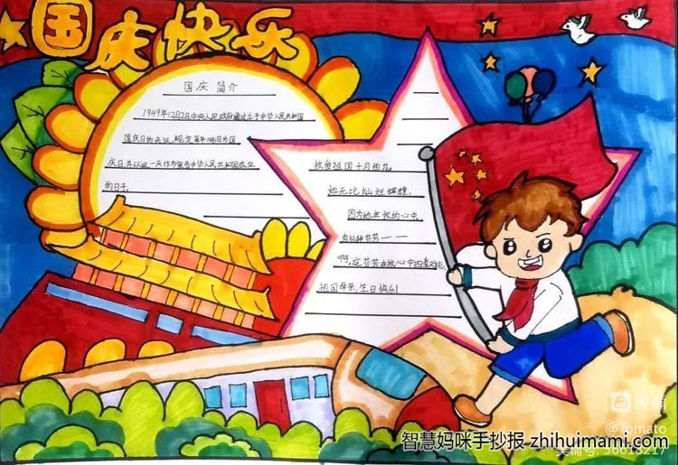 “祖国在我心中，迎接党的二十大”小学生国庆节手抄报-图3