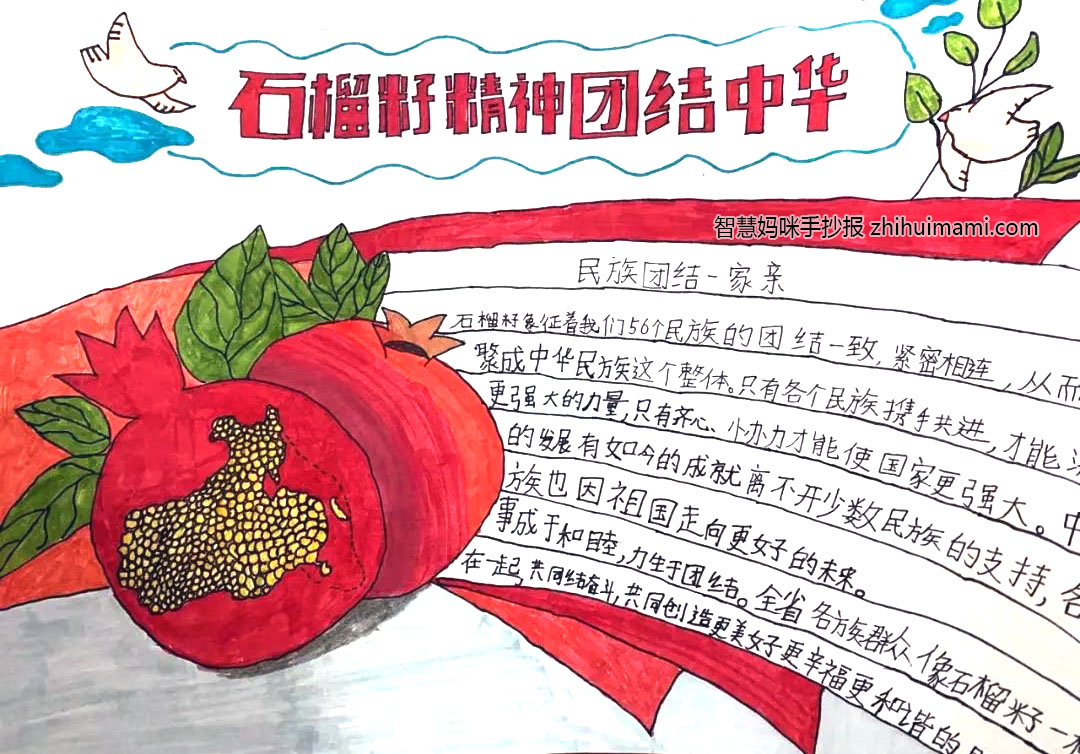 铸牢中华民族共同体意识“石榴籽铸魂”手抄报图片（9张）-图8