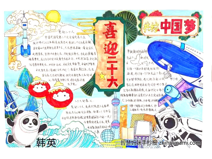“喜迎二十大、为国庆华诞”手抄报-图1