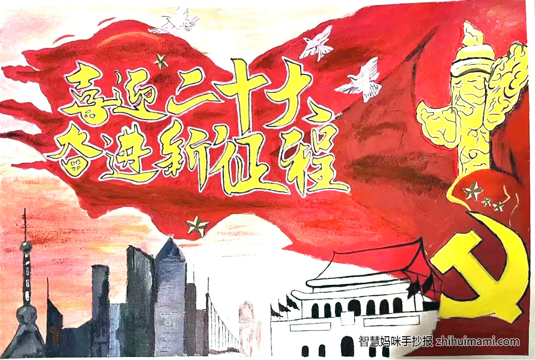 “喜迎二十大 奋进新征程”主题绘画-图1