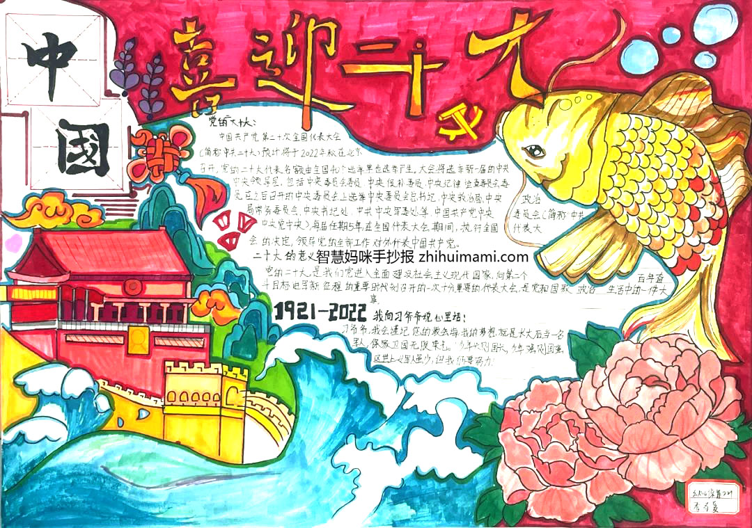 “喜迎二十大 添彩中国心” 手抄报一等奖（8张）-图2