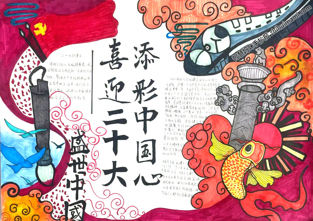 “喜迎二十大 添彩中国心” 手抄报一等奖（8张）-图4