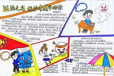 “童心护航 德润童心 法护成长”手抄报获奖作品（初中组）-图5