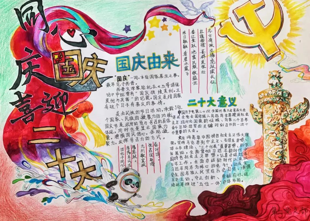 “庆国庆 喜迎二十大 一起向未来”主题手抄报图片-图1
