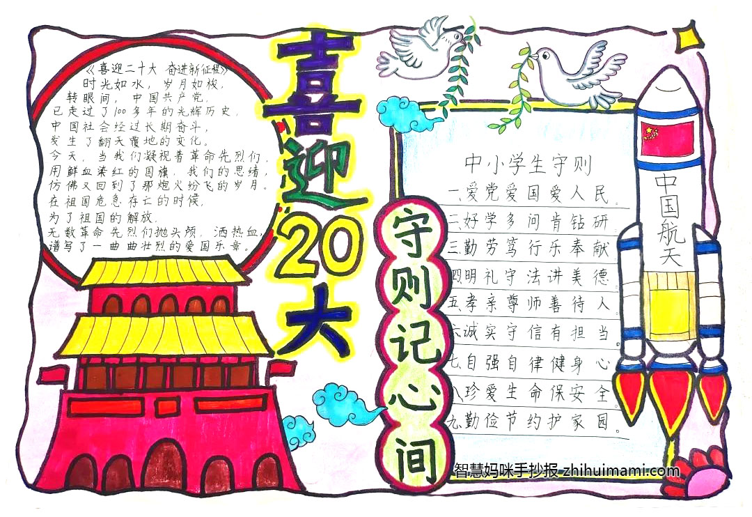 “喜迎二十大 守则记心间”学生守则手抄报（8张）-图3