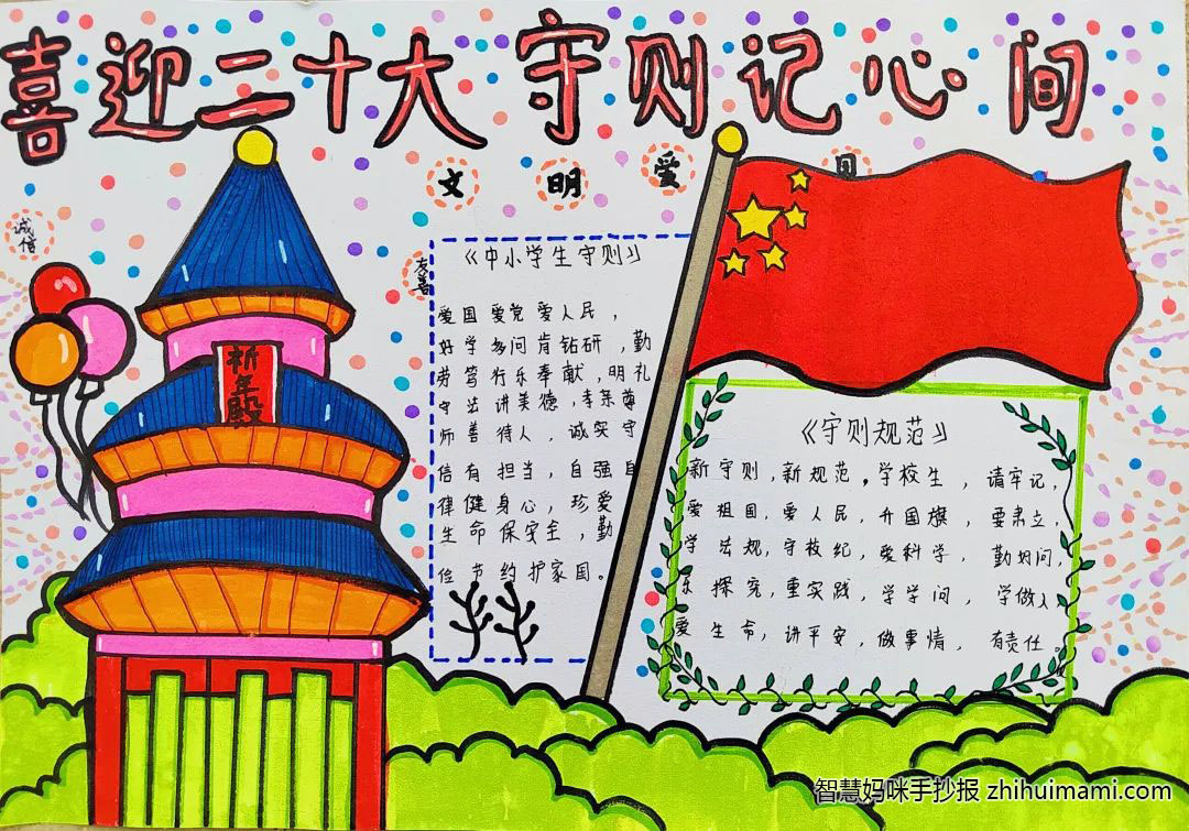 “喜迎二十大 守则记心间”学生守则手抄报（8张）-图7