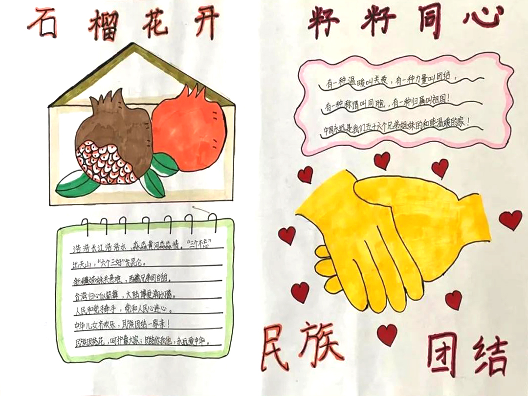 ”石榴开花籽籽同心 民族团结一家亲“民族团结主题手抄报一等奖-图4