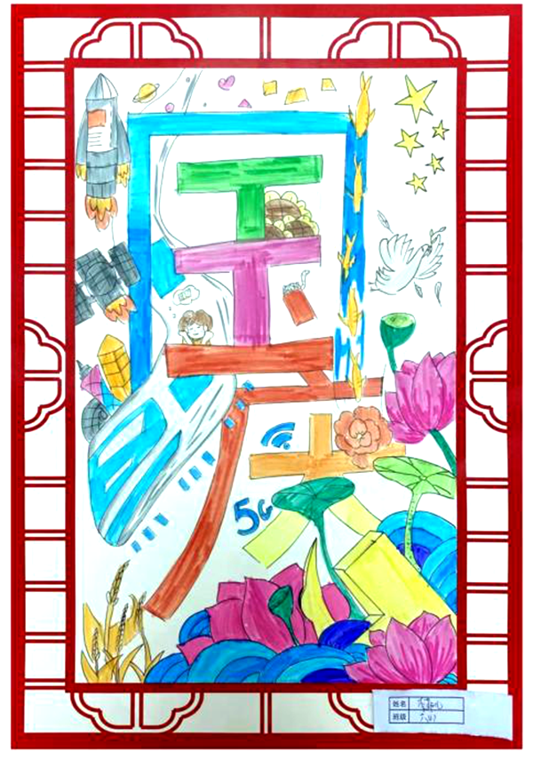 欢度国庆节，喜迎二十大 小学迎国庆绘画作品-图5