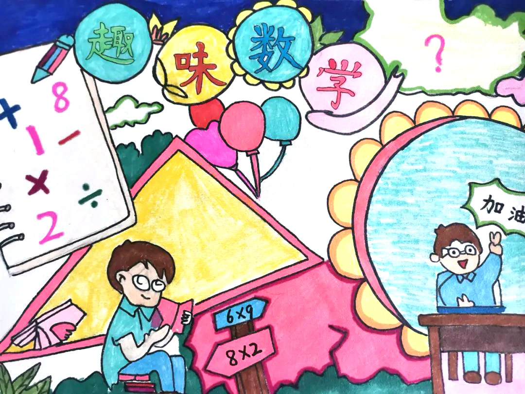 简单漂亮的数学主题绘画作品-图7