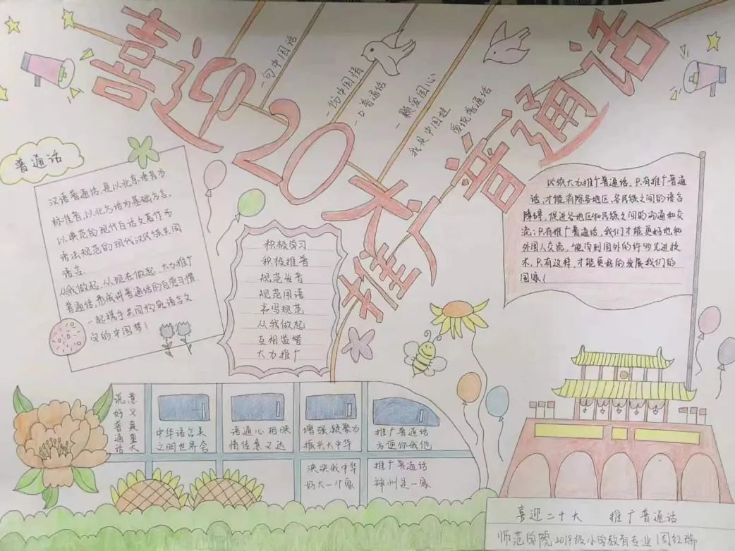 “推广普通话 弘扬爱国情 喜迎二十大”主题手抄报-图2
