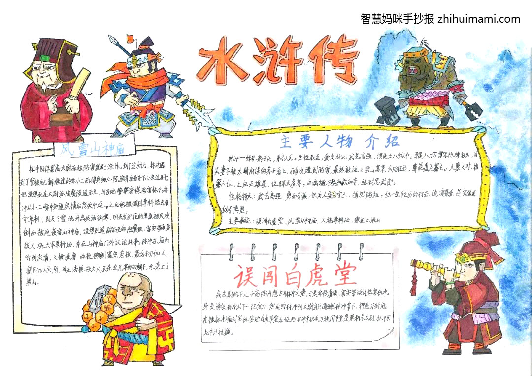 “我与名著有个约会”之水浒英雄手抄报（一等奖）-图2