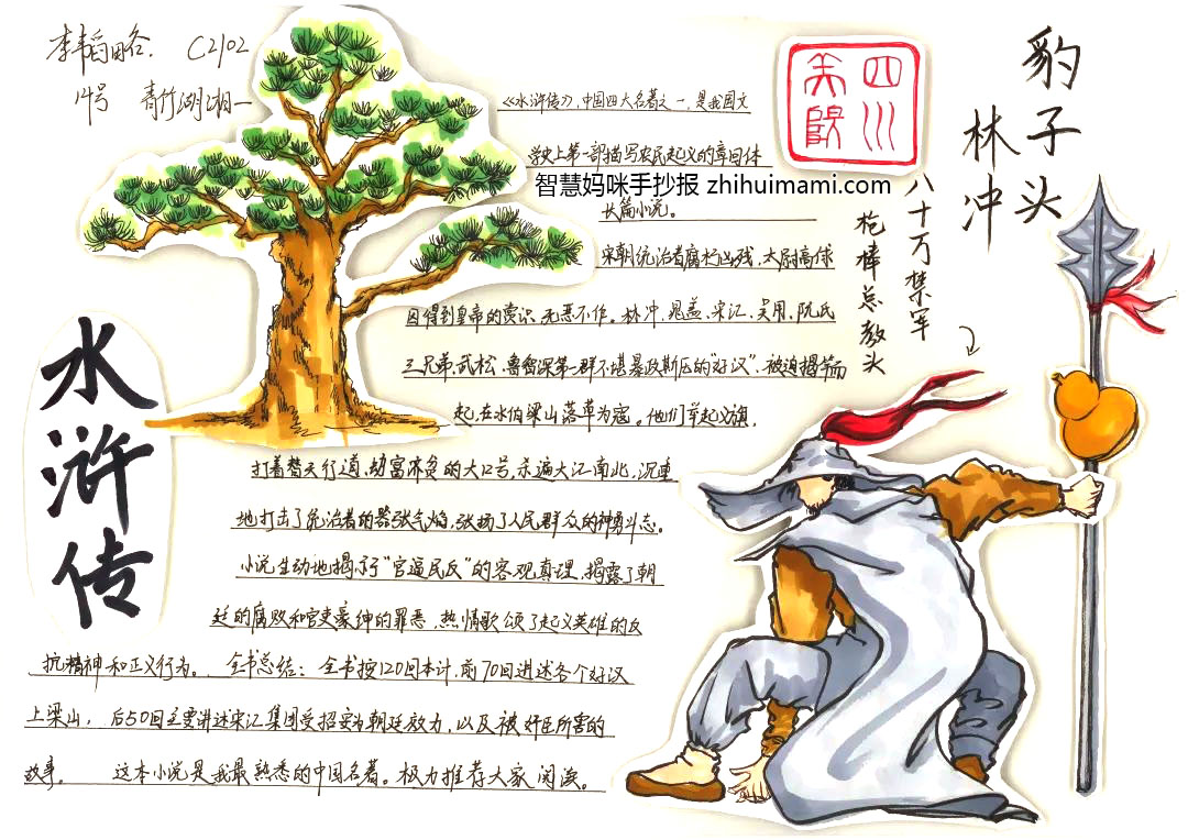 “我与名著有个约会”之水浒英雄手抄报（一等奖）-图5