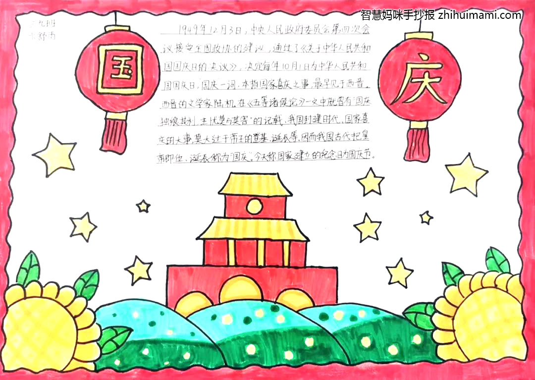 “同心庆国庆 喜迎二十大”主题手抄报（9张）-图7