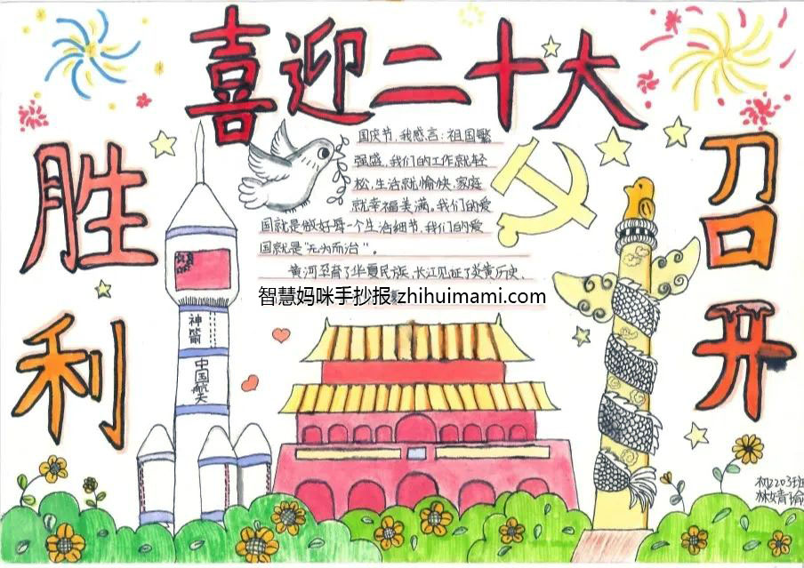 喜迎二十大 一起向未来-迎国庆颂祖国手抄报-图6