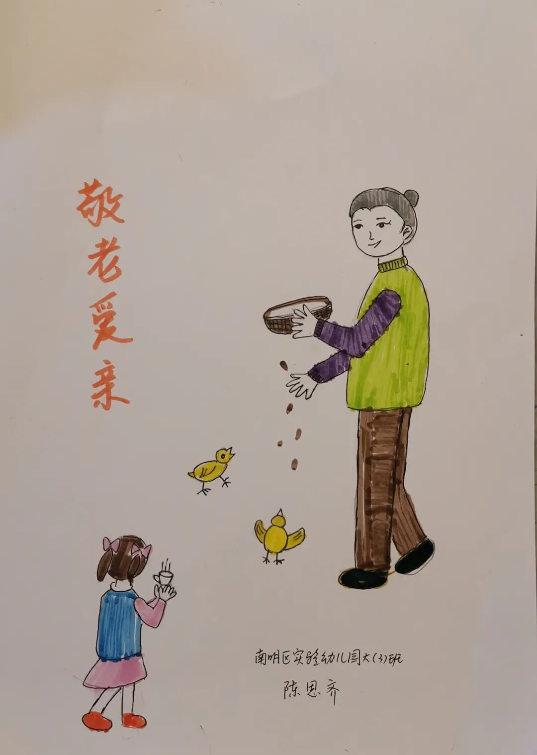 步骤2：《敬老爱亲—我给奶奶端茶送水》