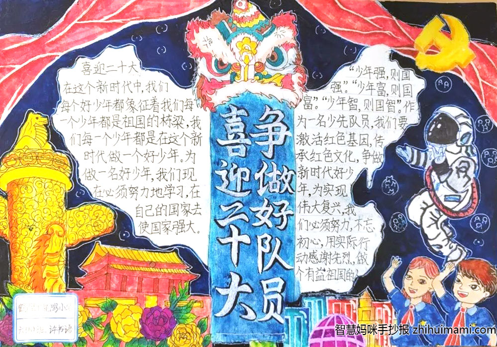 “喜迎二十大，争做好队员”手抄报图片（8张）-图1