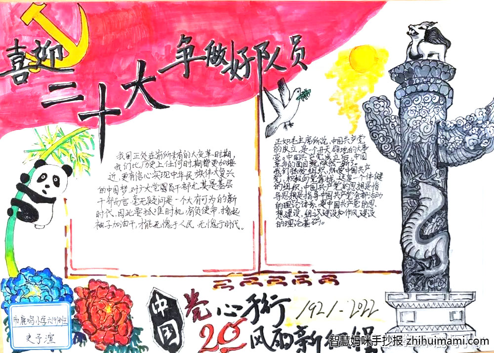 “喜迎二十大，争做好队员”手抄报图片（8张）-图5