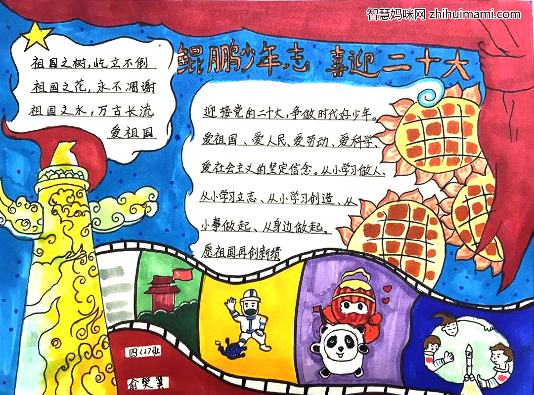 “鲲鹏少年志，喜迎二十大”主题教育手抄报优秀作品-图2