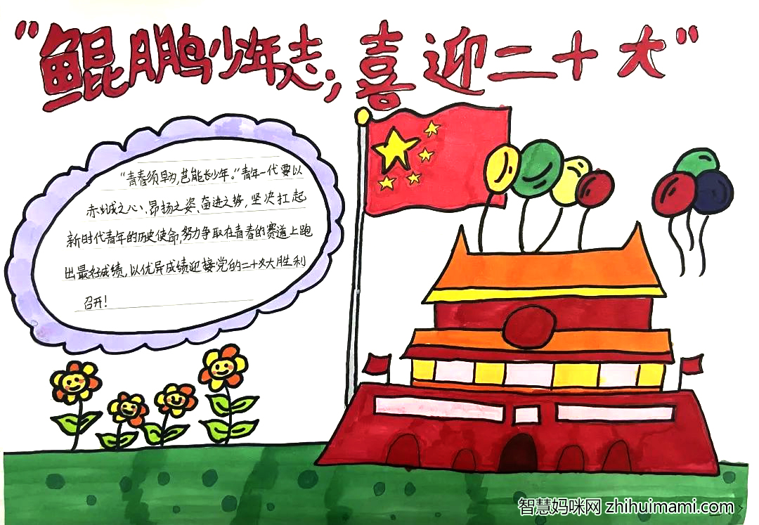 庆祝73周年 迎接党的二十大主题手抄报一等奖欣赏-图2