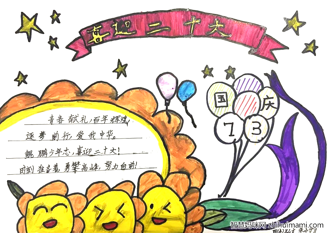 庆祝73周年 迎接党的二十大主题手抄报一等奖欣赏-图5