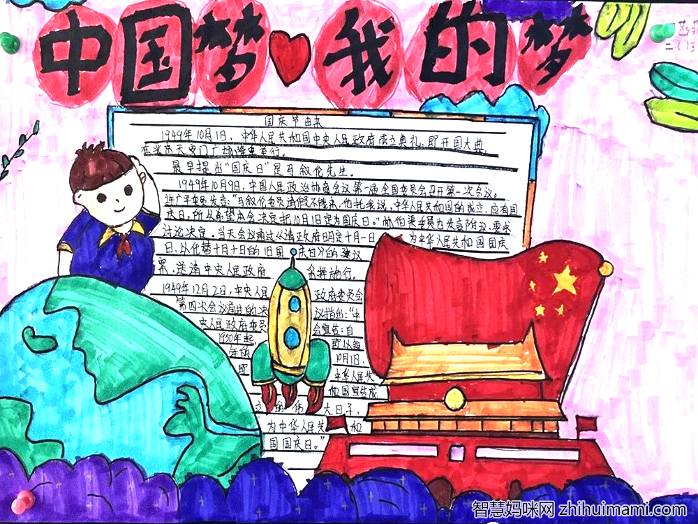 8张非常漂亮的欢度国庆中国梦主题手抄报-图2
