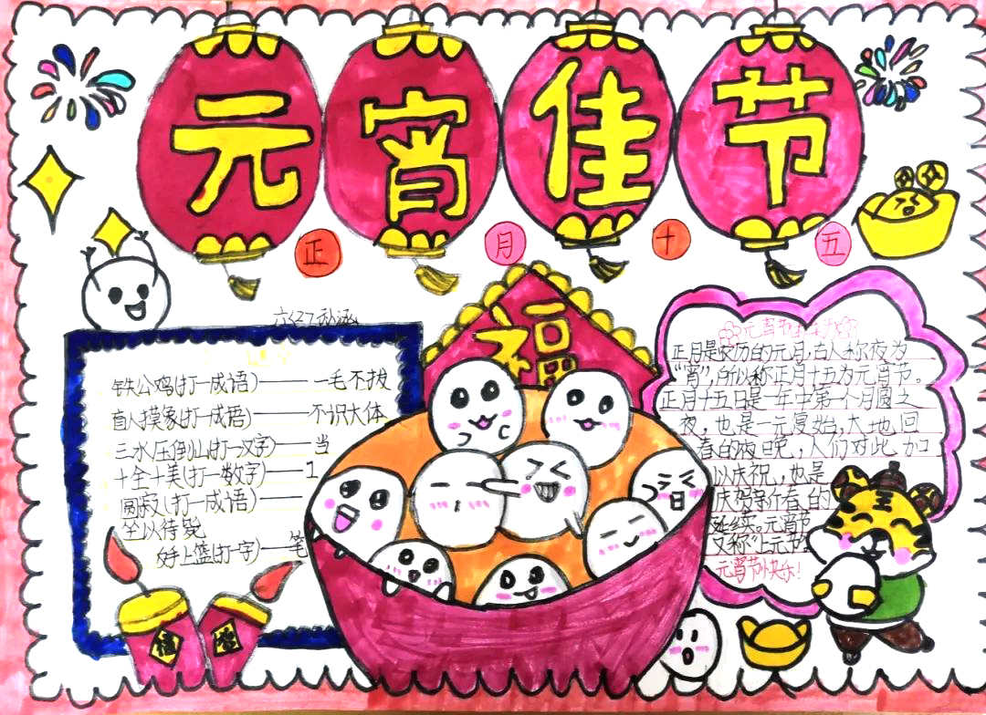 中国传统佳节元宵节手抄报一等奖作品欣赏-图4