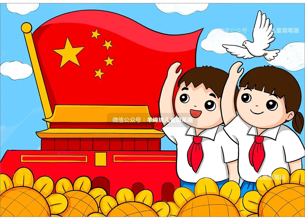 向国旗敬礼 国庆节主题绘画教程