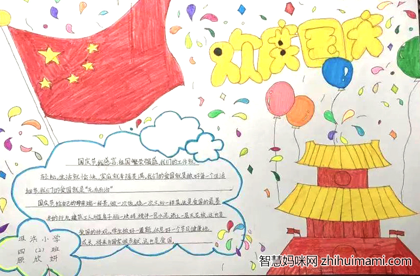 我与祖国共成长 欢度国庆节手抄报二年级-图2