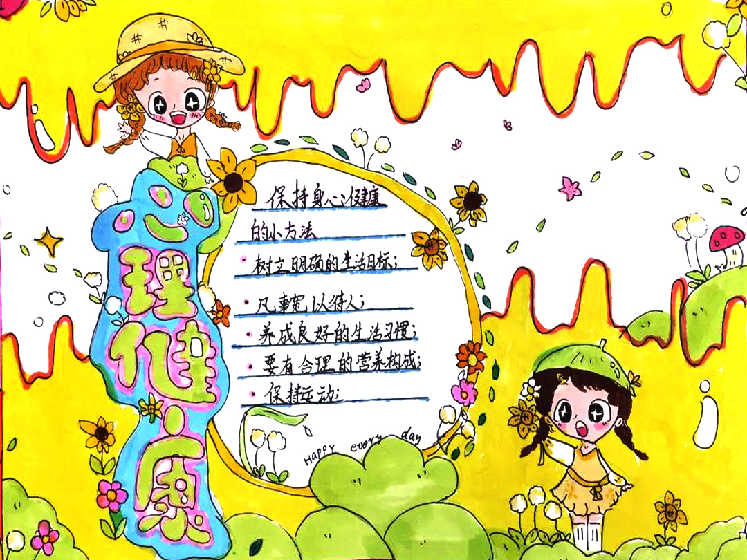 掌握心理健康助人自助 心理健康手抄报一等奖-图2