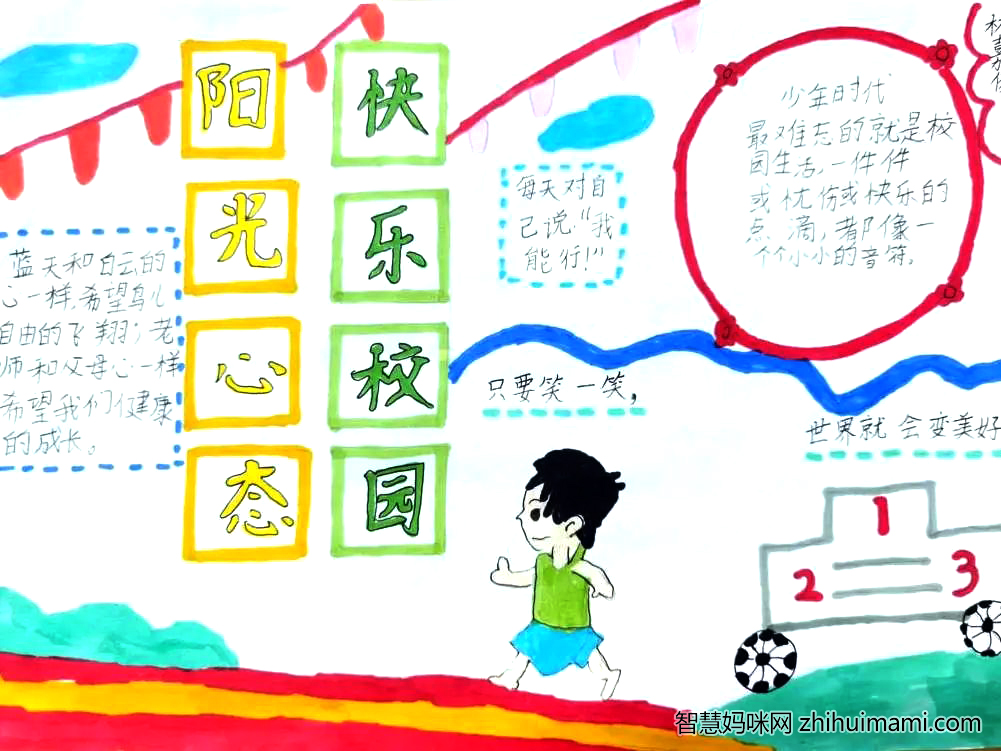 “阳光心态，快乐校园”心理主题手抄-图1