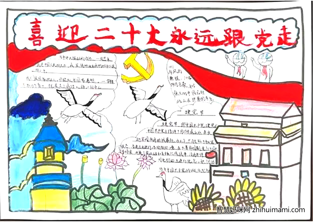 听党话 感党恩 2022喜迎二十大手抄报一等奖（7张）-图1