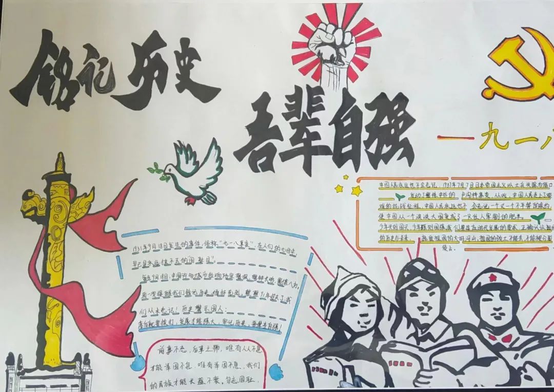 “牢记历史 勿忘国耻 吾辈自强 振兴中华”九一八爱国主题手抄报-图3