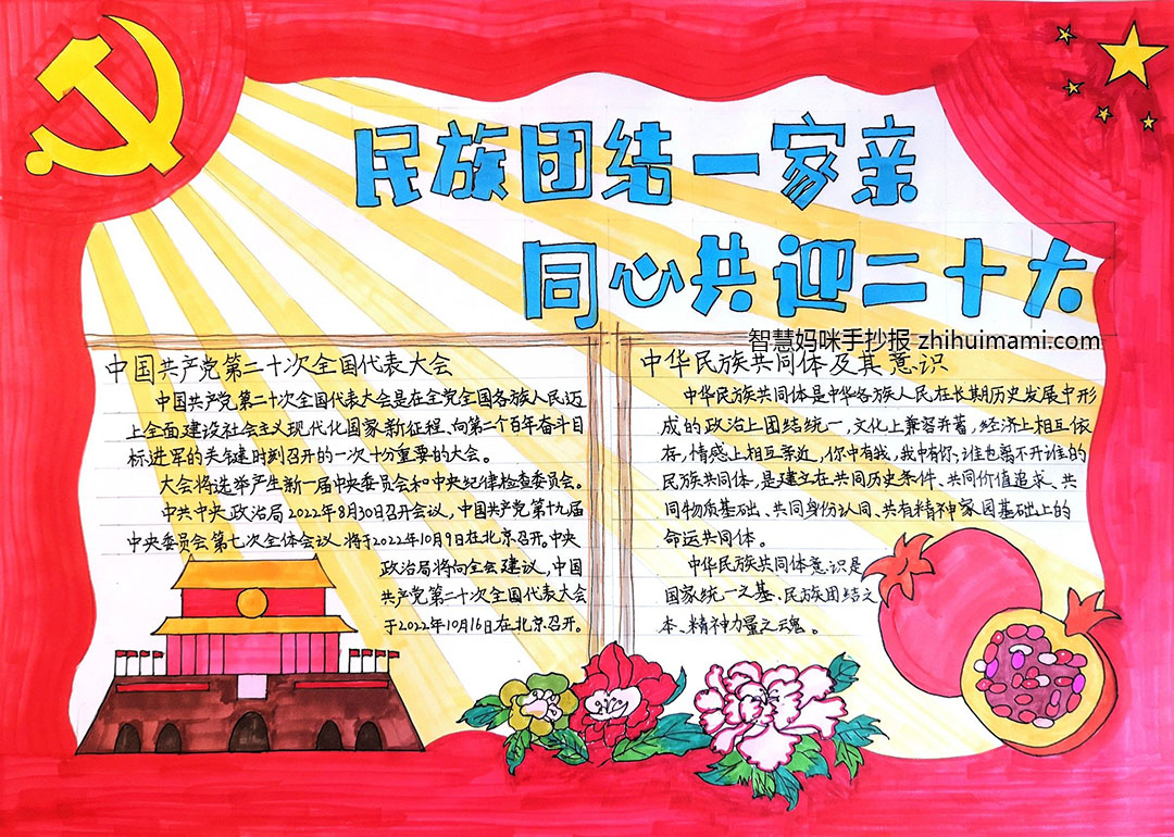 "民族团结一家亲 同心共迎二十大"主题手抄报