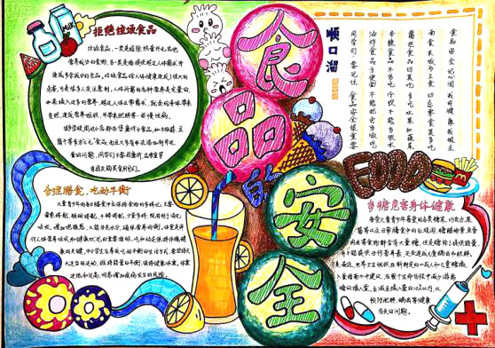 关注食品安全主题手抄报图片（9张）-图4