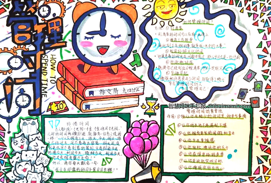 “学会适应 时间管理”心理健康主题手抄报-图1