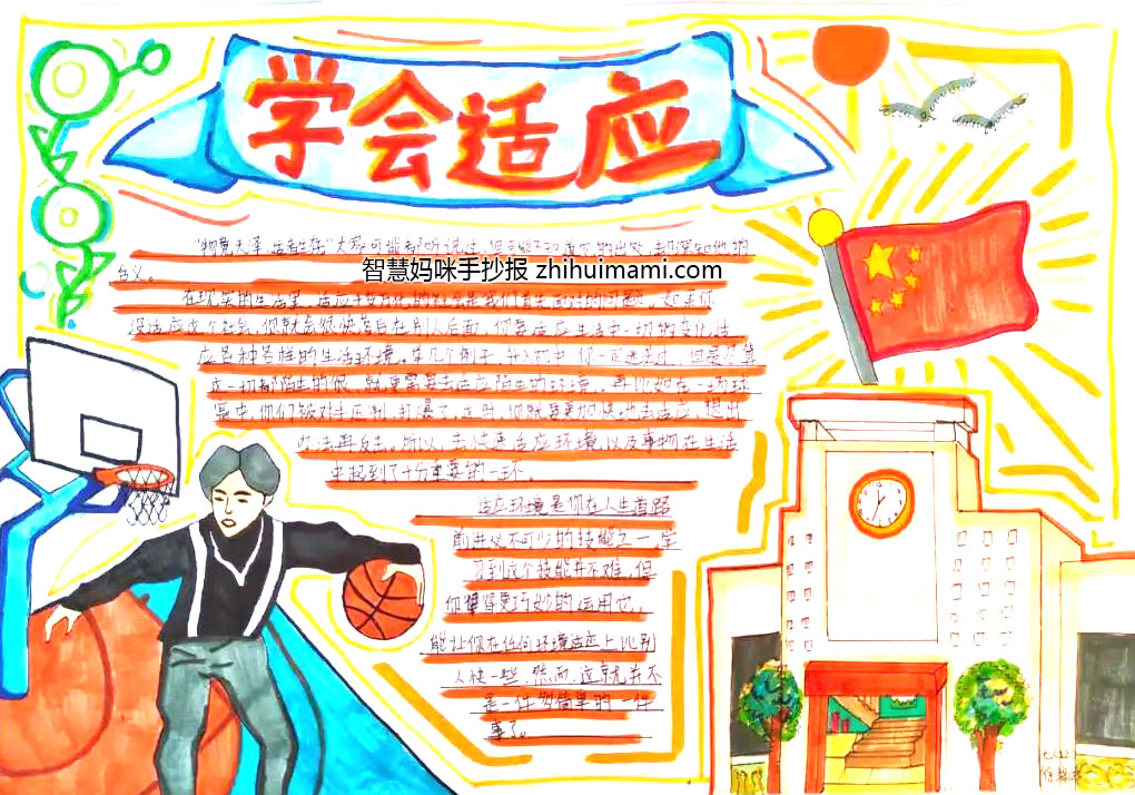 “学会适应 时间管理”心理健康主题手抄报-图2