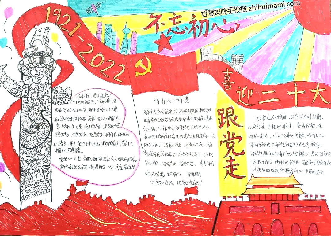 “喜迎二十大 共筑中国梦”主题手抄报图片-图4