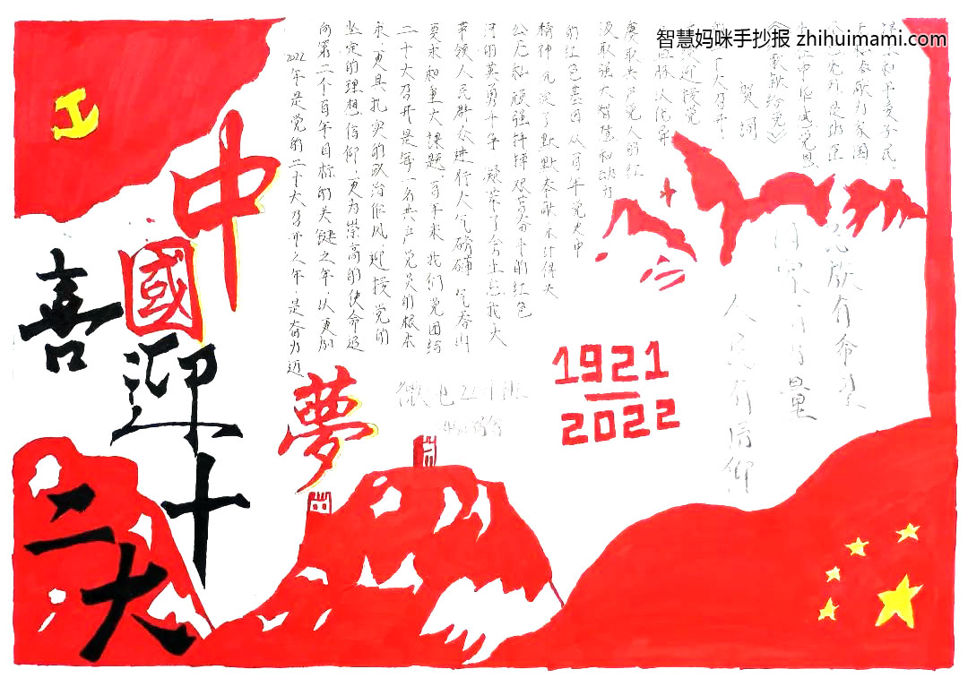 “喜迎二十大 共筑中国梦”主题手抄报图片-图6