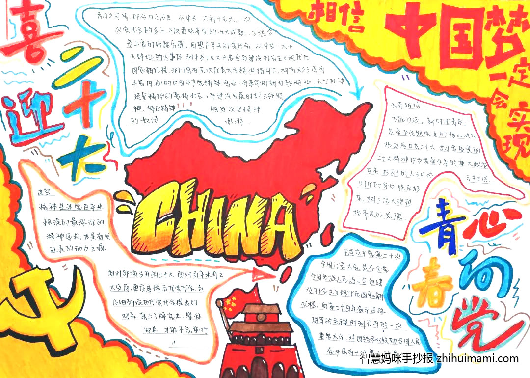 “喜迎二十大 共筑中国梦”主题手抄报图片-图7