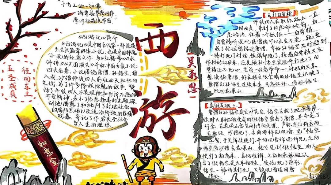 借丹青妙笔 抒经典真意 ——“我绘《西游》”主题手抄报-图1