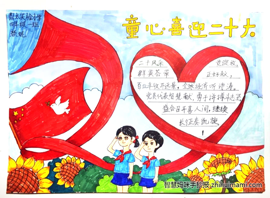 “同心共筑中国梦 齐聚唱响二十大”手抄报作品-图3