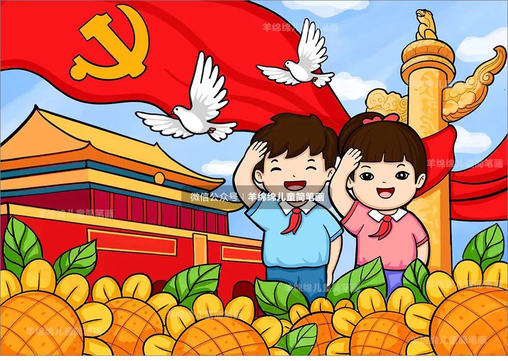 童心永向党绘画教程
