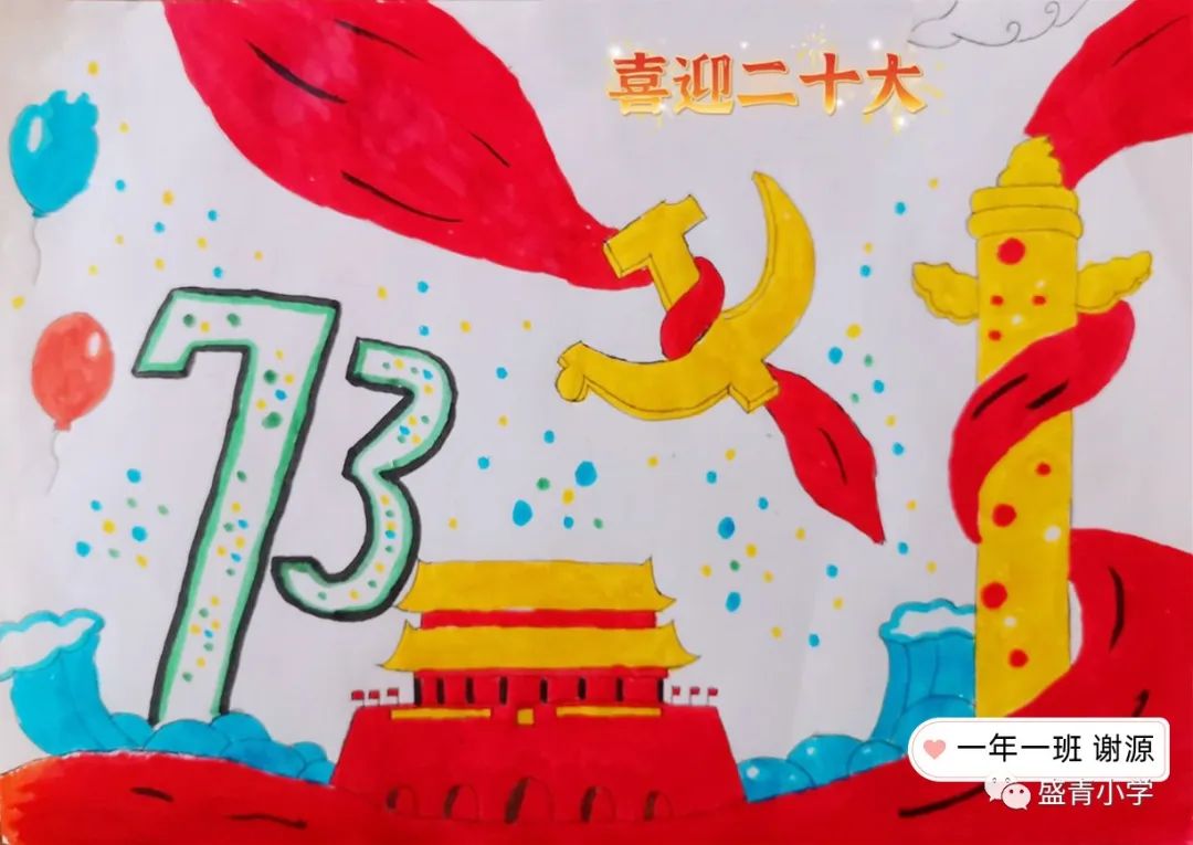 一组简单漂亮的“喜迎二十大 精彩国庆假期”绘画作品-图2