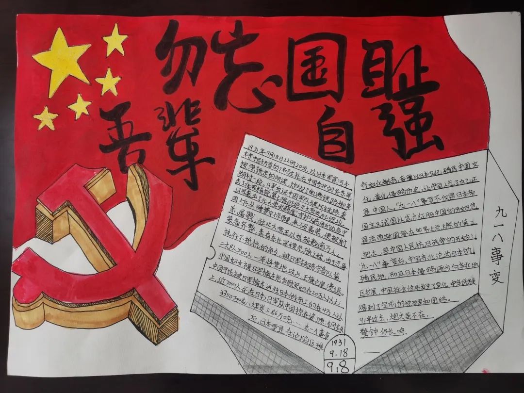 “九一八 勿忘国耻 铭记历史”爱国主题教育手抄报-图1