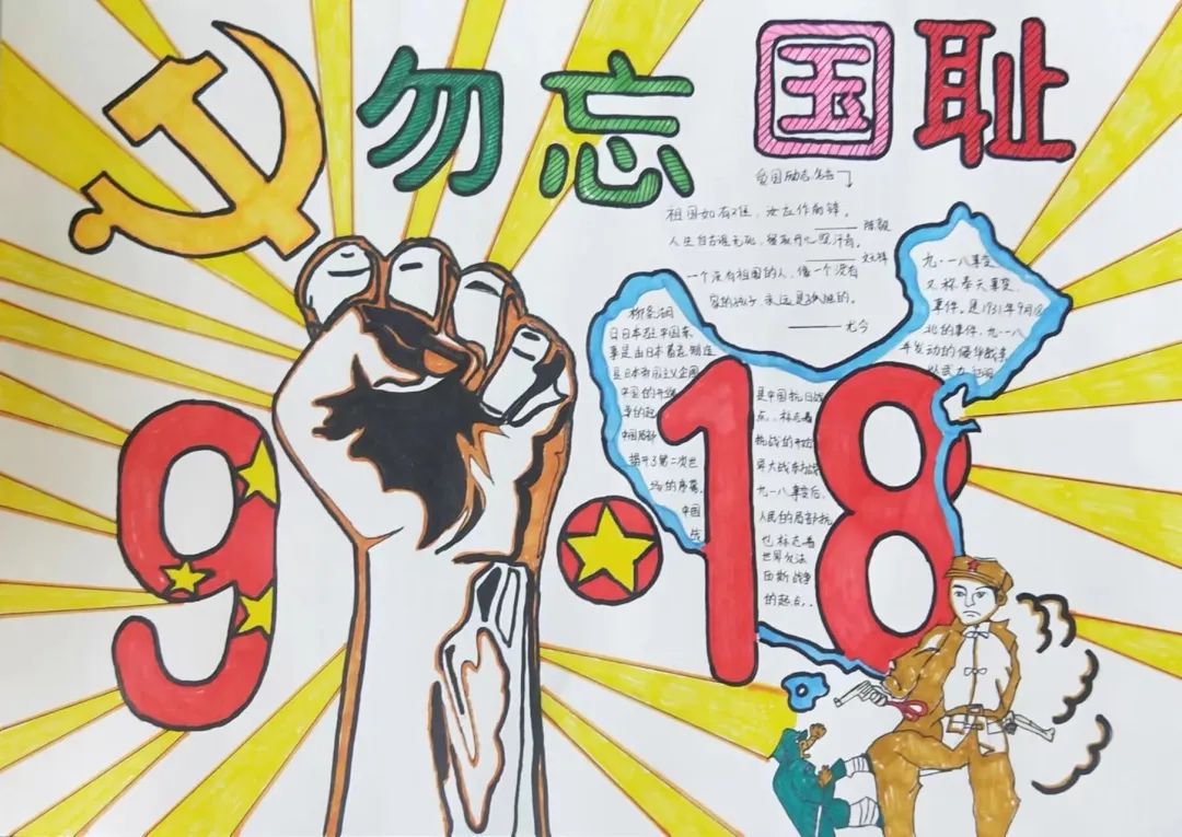 “九一八 勿忘国耻 铭记历史”爱国主题教育手抄报-图3