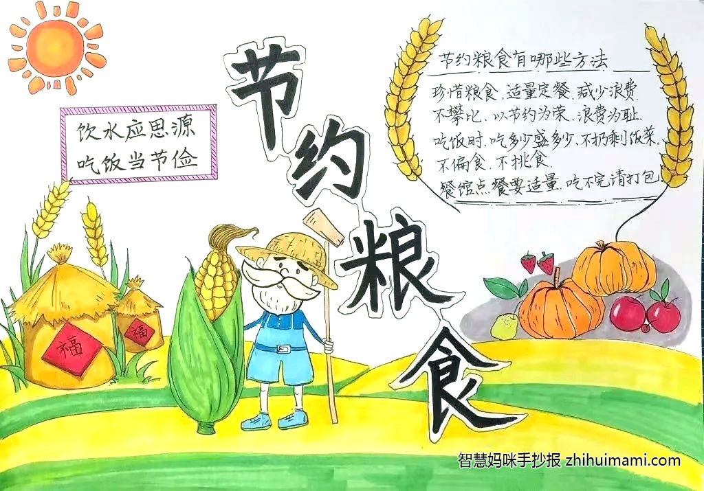 “节约粮食 珍惜粮食”主题手抄报绘画-图3