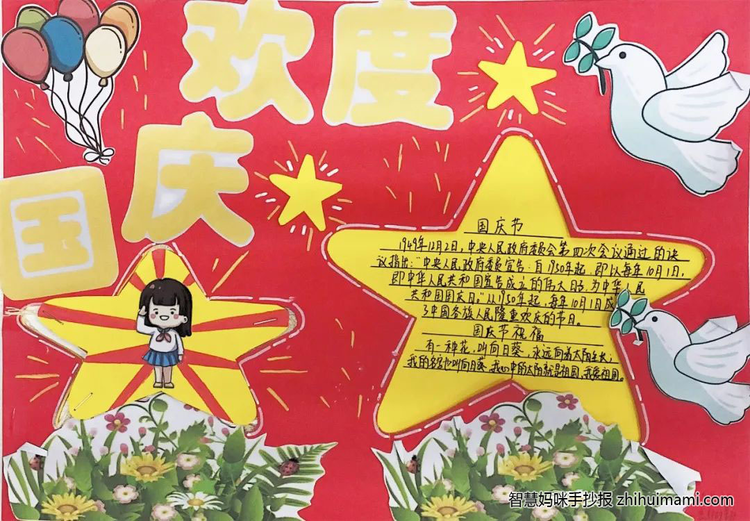 “喜迎国庆 永远跟党走”主题手抄报（9张）-图5