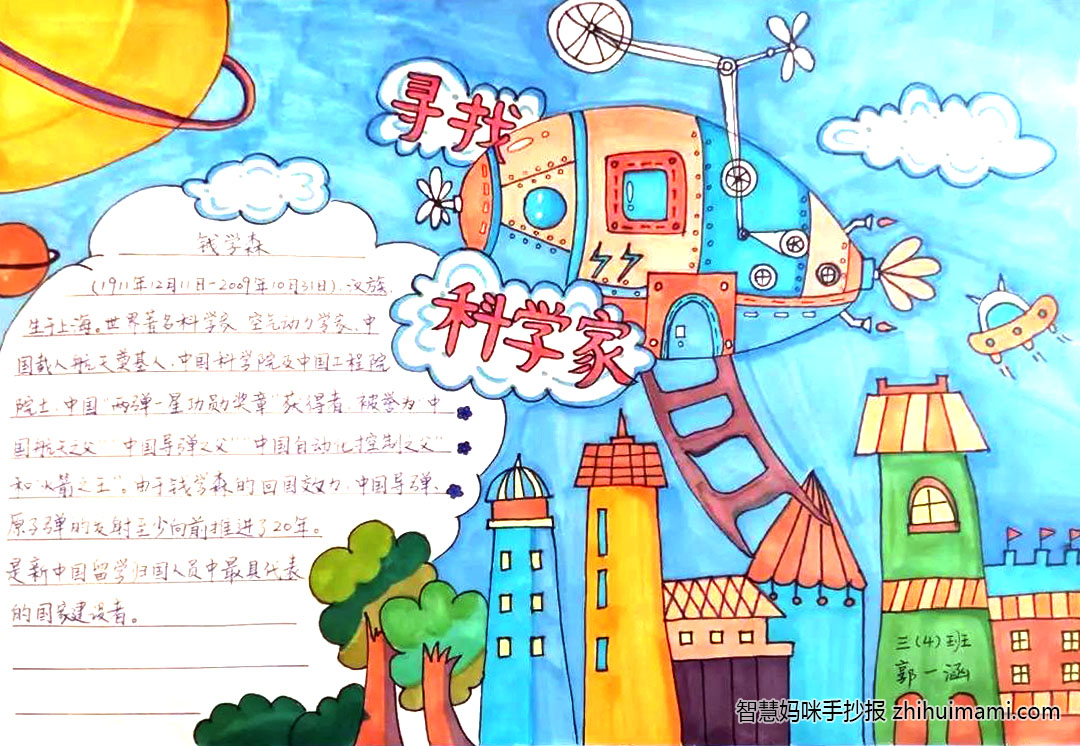 我最喜欢的科学家主题手抄报（6张）-图1
