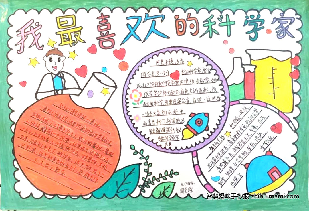 我最喜欢的科学家主题手抄报（6张）-图6