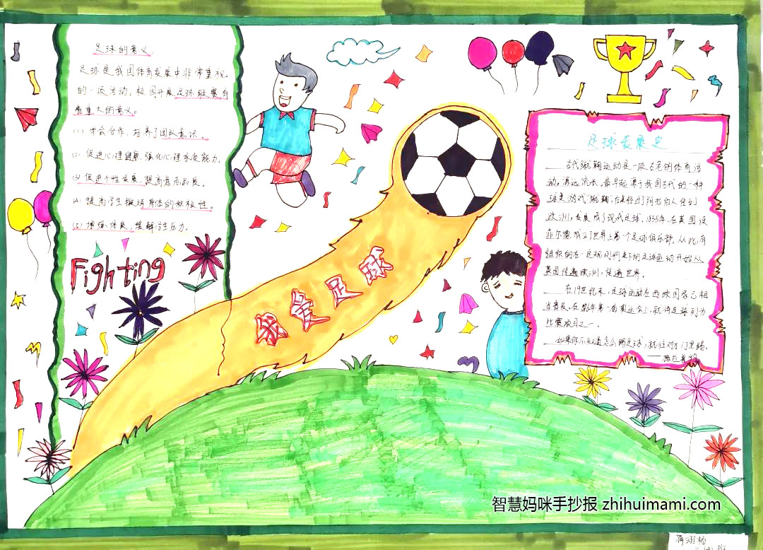我爱足球手抄报绘画一等奖（6张）-图6
